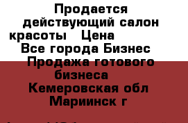 Продается действующий салон красоты › Цена ­ 800 000 - Все города Бизнес » Продажа готового бизнеса   . Кемеровская обл.,Мариинск г.